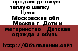 продаю детскую  теплую шапку REIMA › Цена ­ 1 000 - Московская обл., Москва г. Дети и материнство » Детская одежда и обувь   